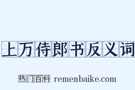 上万侍郎书反义词是什么意思的图片